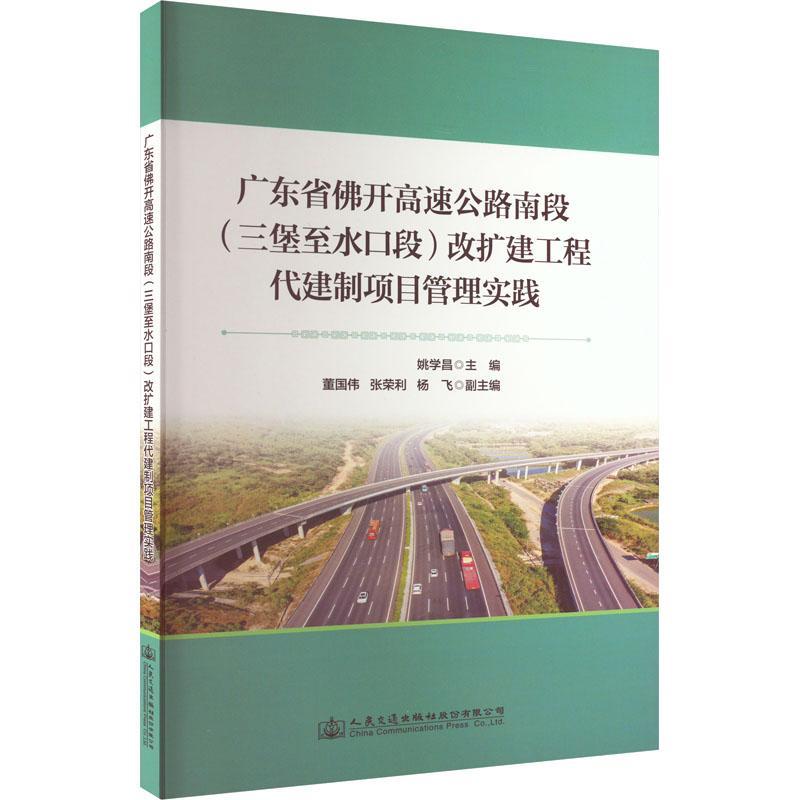 广东省开高速公路南段(三堡水口段)改扩建工程代建制项目管理实践 姚学昌   交通运输书籍