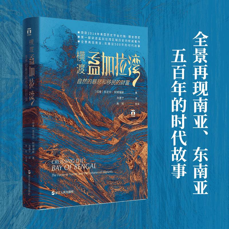 正版书籍 横渡孟加拉湾:自然的暴怒和的财富:the furies of nature a苏尼尔·阿姆瑞斯浙江人民出版社历史  人天书店畅销书排行榜
