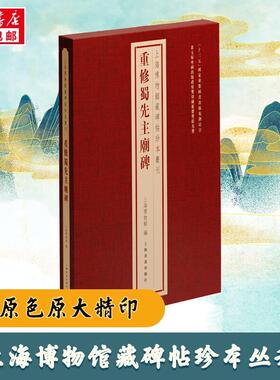 重修蜀先主庙碑 上海博物馆   艺术书籍