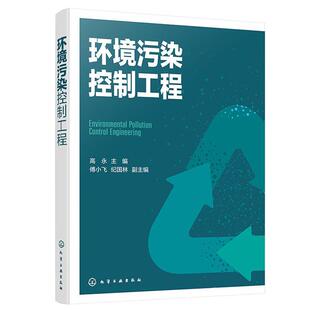 社自然科学 环境污染控制工程高永化学工业出版 人天书店畅销书排行榜 书籍 正版