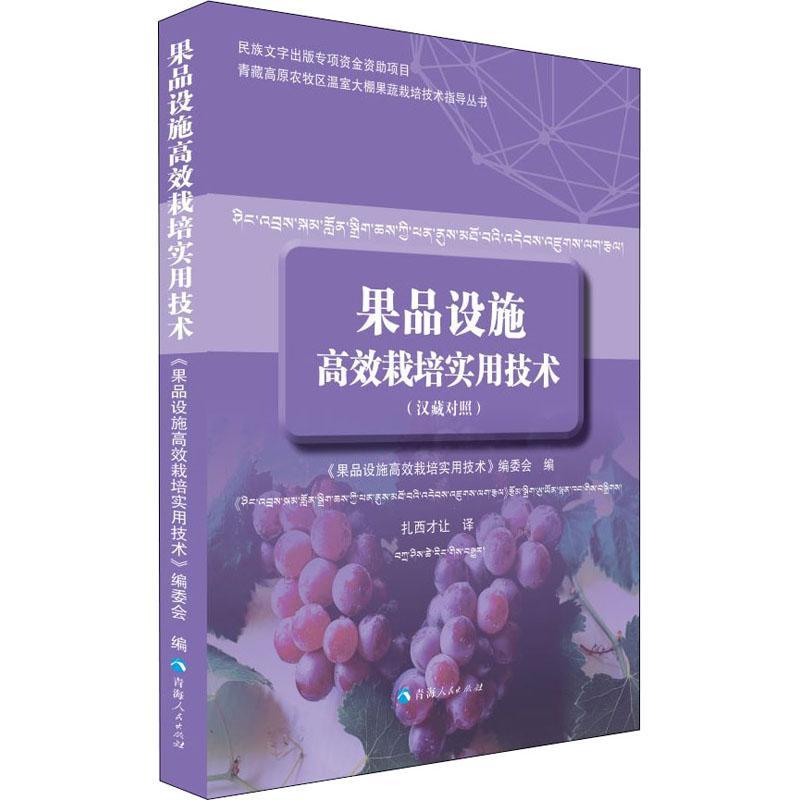 果品设施栽培实用技术（汉藏对照） 《果品设施栽培实用技术》委会 果树园艺设施农业汉藏 农业、林业书籍