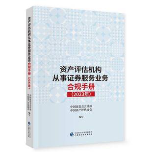 正版书籍 资产评估机构从事证券服务业务合规手册（2023年）中国证监会会计部中国财政经济出版社经济  人天书店畅销书排行榜