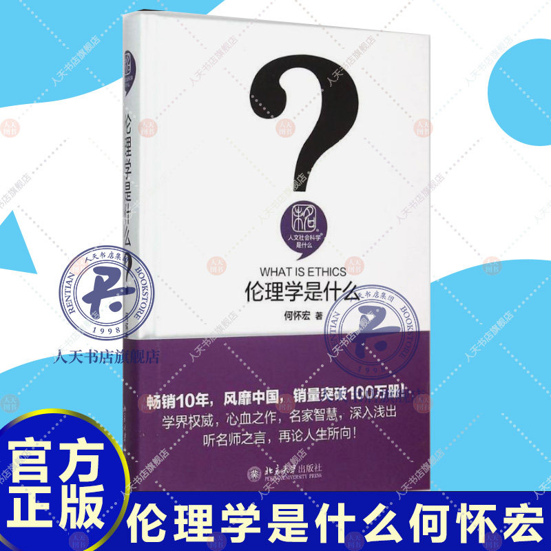 伦理学是什么何怀宏 伦理学通俗读物哲学宗教书籍文社会科学丛书 伦理学入门读物 确立为人处事正确价值标准行为标准 正义观念理论图片
