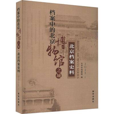 正版书籍 北京档案史料:2023.1:2023.1:档案中的北京博物馆之城北京市档案馆新华出版社历史  人天书店畅销书排行榜