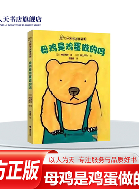 正版书籍 母鸡是鸡蛋做的吗神泽利子儿童读物收录小熊乌夫是小便做的吗一只熊的份儿顶一百只老鼠份儿吗为什么只为蝴蝶哭等9个故事