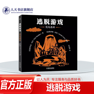 正版书籍 逃脱游戏荒岛遇难埃里克·尼丹 你要在单独的日记里找到学会建造简陋的住所生火打猎获得食物后能建一艘船回到文明社会