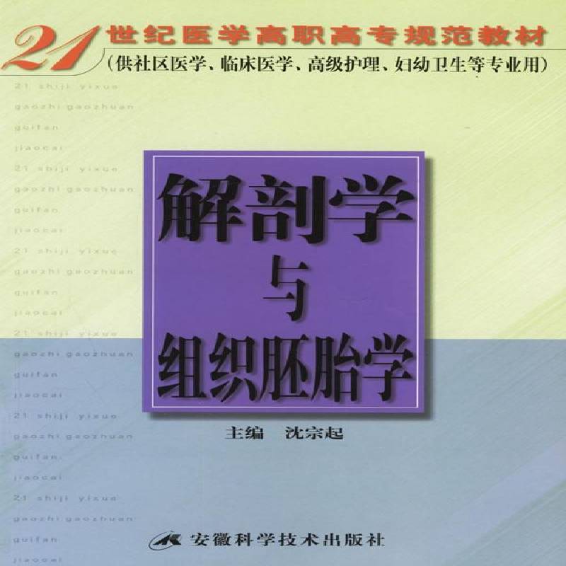 正版书籍 解剖学与组织胚胎学沈宗起安徽科学技术出版社医药卫生人体解剖学高等教育教材 人天书店畅销书排行榜