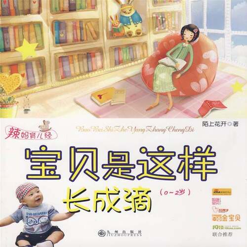 正版书籍 宝贝是这样长成滴:0～2岁:辣妈育儿经陌上花开九州出版社育儿与家教婴幼儿哺育 人天书店畅销书排行榜