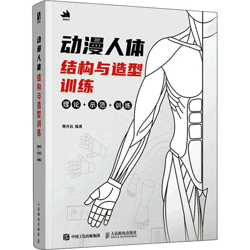 动漫人体结构与造型训练(理论+示范+训练) 释开达 动画人物画技法 艺术书籍