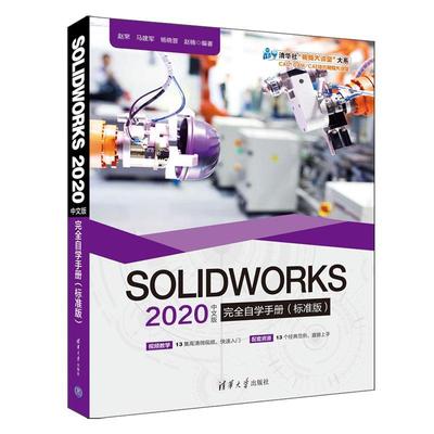 正版书籍 SOLIDWORKS 2020中文版自学手赵罘清华大学出版社工业技术计算机辅助设计应用软件技术手册广大读者人天书店畅销书排行榜