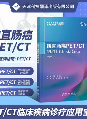 结直肠癌PET\CT/放射核素融合成像临床医师指南杜勇普通大众结肠癌计算机线扫描体层摄影诊断医药卫生书籍