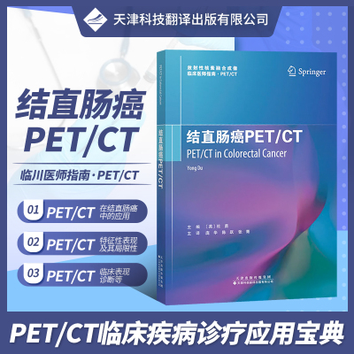 结直肠癌PET\CT/放射核素融合成像临床医师指南杜勇普通大众结肠癌计算机线扫描体层摄影诊断医药卫生书籍