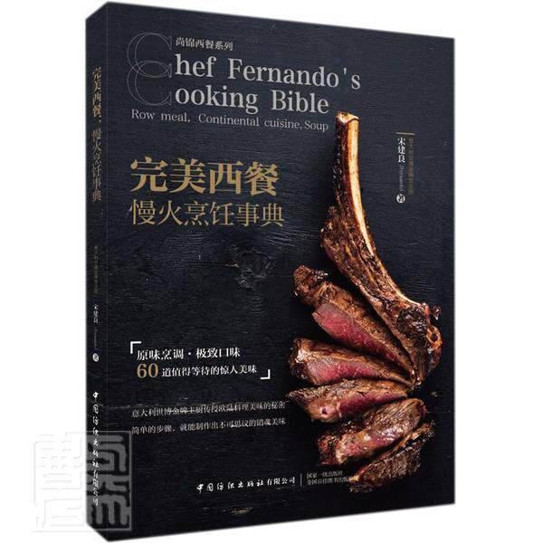 西餐 慢火烹饪事典宋建良普通大众西餐烹饪菜谱美食书籍 烹饪是探索食物的无限可能 &ldquo;慢火&rdquo;料理的味觉 在自家厨房制作出惊艳美味