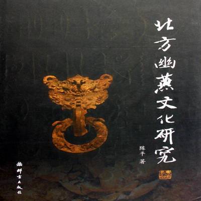 正版书籍 北方幽燕文化研究陈平群言出版社文化文化史研究华北地区古代青年人天书店畅销书排行榜