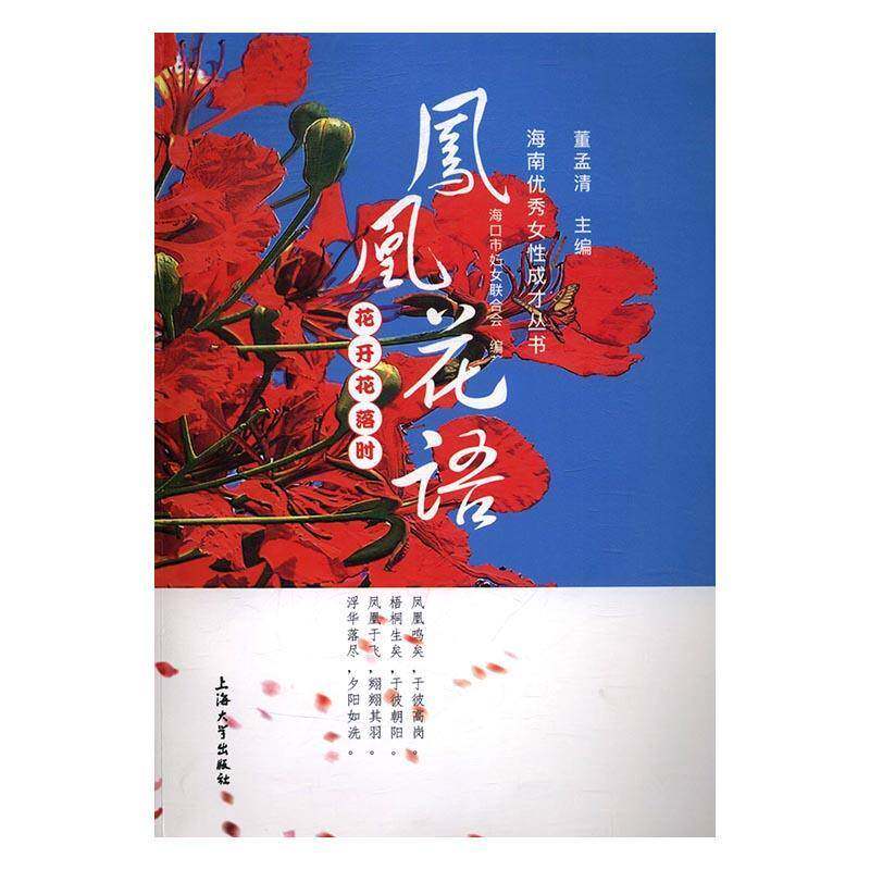 正版书籍 凤凰花语董孟清上海大学出版社文学报告文学作品集中国当代 人天书店畅销书排行榜