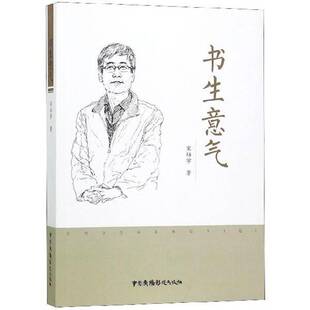 正版书籍 书生意气宋培学中国广播影视出版社社会科学社会科学文集 人天书店畅销书排行榜