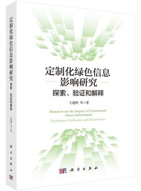 定制化绿色信息影响研究:探索、验证和解释:exploration verification and interpretation 王建明等   经济书籍