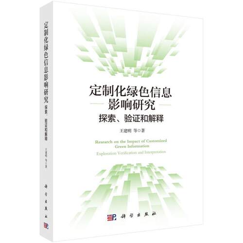 定制化绿色信息影响研究:探索、验证和解释:exploration verification and interpretation 王建明等   经济书籍
