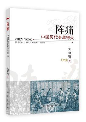 阵痛:中国历代变革得失 亢建明   历史书籍