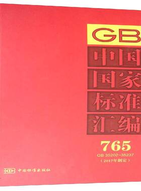 正版书籍 中国国家标准汇编:2017年制定:765:GB 35202-35237中国标准出版社中国标准出版社工业技术  人天书店畅销书排行榜