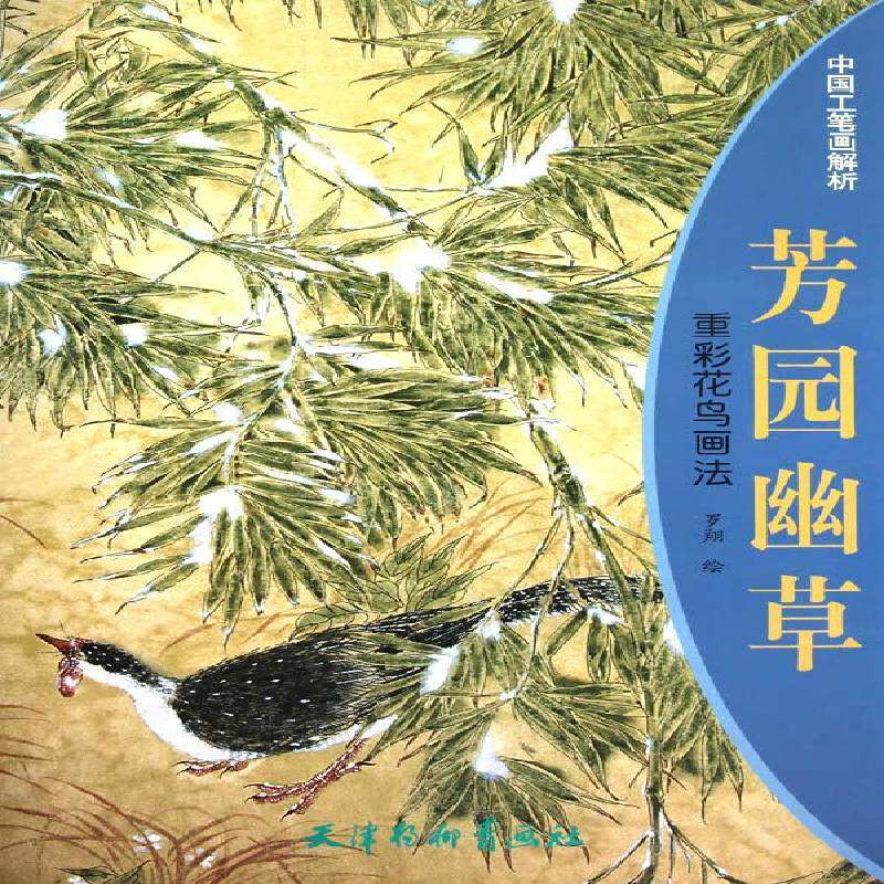正版书籍 芳园幽草:重彩花鸟画法罗翔绘天津杨柳青画社艺术工笔重彩花鸟画国画技法青年人天书店畅销书排行榜