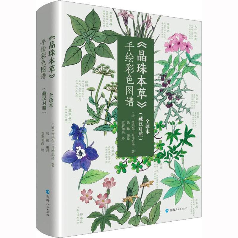 《晶珠本》手图谱(全珍本)(藏汉对照)帝玛尔·丹增彭措医药卫生书籍