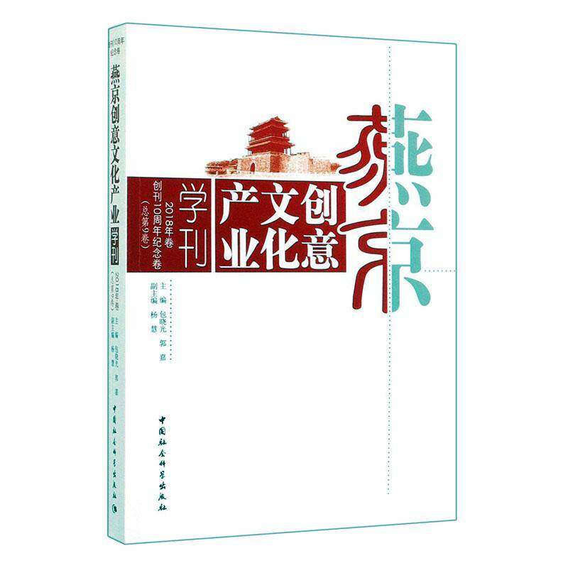 正版书籍 燕京创意文化产业学刊:创刊10周年纪念卷:2018年卷9卷)晓光中国社会科学出版社文化  人天书店畅销书排行榜