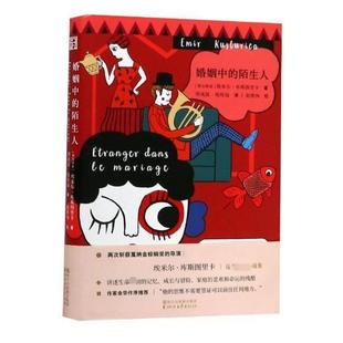 正版书籍 婚姻中的陌生人埃米尔·库斯图里卡浙江文艺出版社小说中篇小说小说集塞尔维亚现代 人天书店畅销书排行榜