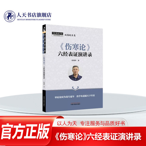 《伤寒论》六经表证演讲录姚梅龄