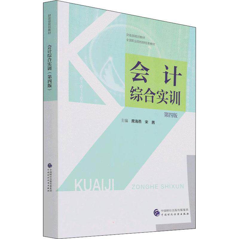 正版书籍 会计综合实训席海燕中国财政经济出版社经济会计学高等职业教育教材高职人天书店畅销书排行榜