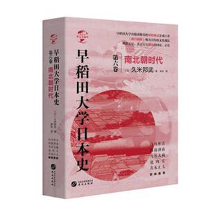 正版书籍 早稻田大学日本史:六卷:南北朝时代久米邦武华文出版社历史  人天书店畅销书排行榜