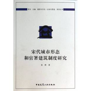 社建筑城市史建筑史研究中国宋代 宋代城市形态和官署建筑制度研究袁琳中国建筑工业出版 人天书店畅销书排行榜 书籍 正版