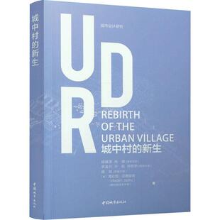 城中村的新生(城市设计研究)(英汉对照) 杨镇源 居住区旧城改造深圳英汉 建筑书籍