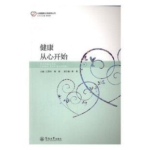 正版书籍 健康从心开始江雪华暨南大学出版社社会科学犯罪分子心理健康健康教育 人天书店畅销书排行榜