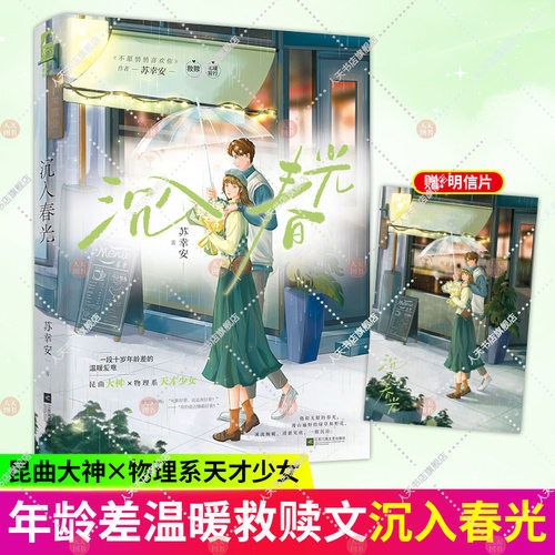 亲签版 沉入春光 苏幸安 继《不愿悄悄喜欢你》甜蜜新作 年龄差温暖救赎言情小说书籍 昆曲大神X物理系天才少女