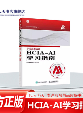 正版书籍 HCIA-AI学习指南华为技术有限公司讲解机器学习和深度学基本原理 基本模型基本算法 以及如何亲自上手进行相应的编程实验