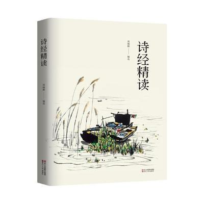 正版书籍 诗经精读周锡〓浙江人民出版社中小学教辅古体诗诗集中国春秋时代大众读者文学爱好者人天书店畅销书排行榜