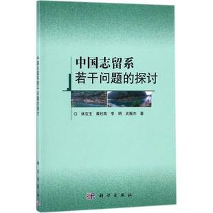 正版书籍 中国志留系若干问题的探讨林宝玉科学出版社社会科学扬子板块志留纪研究 人天书店畅销书排行榜