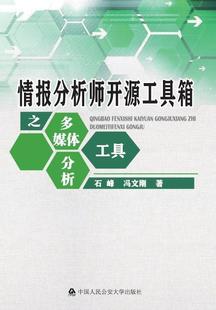 正版书籍 情报分析师开源工具箱之多媒体分析工具石峰中国人民大学出版社社会科学  人天书店畅销书排行榜