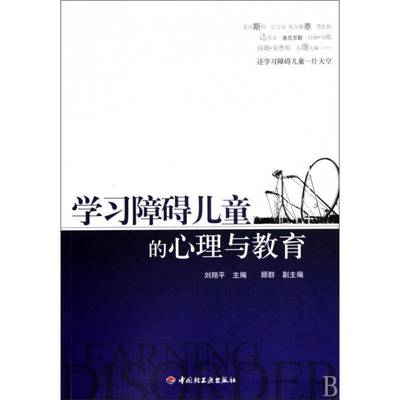 正版书籍 学习障碍儿童的心理与教育刘翔中国轻工业出版社社会科学弱智儿童儿童心理学 人天书店畅销书排行榜