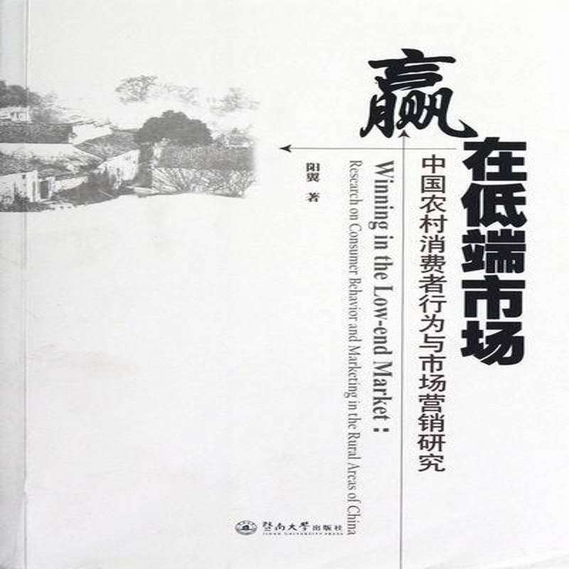 正版书籍 赢在低端市场:research on consumer behavior a杨翼暨南大学出版社管理农村消费者行为论研究中国 人天书店畅销书排行榜