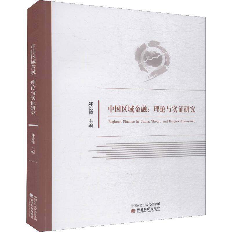 正版书籍 中国区域金融:理论与实证研究:theory and empirical research郑长德经济科学出版社经济  人天书店畅销书排行榜