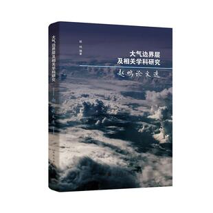 社自然科学 大气边界层及相关学科研究——赵鸣论文选赵鸣南京大学出版 人天书店畅销书排行榜 书籍 正版