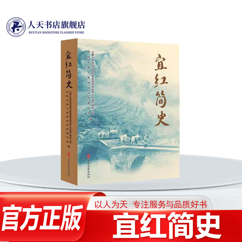 正版书籍 宜红简史五峰土家族自治县万里茶道申报世中国文史出版社菜谱美食 从宜红茶的起源 品种 产地分布效 营养成分、饮法使用