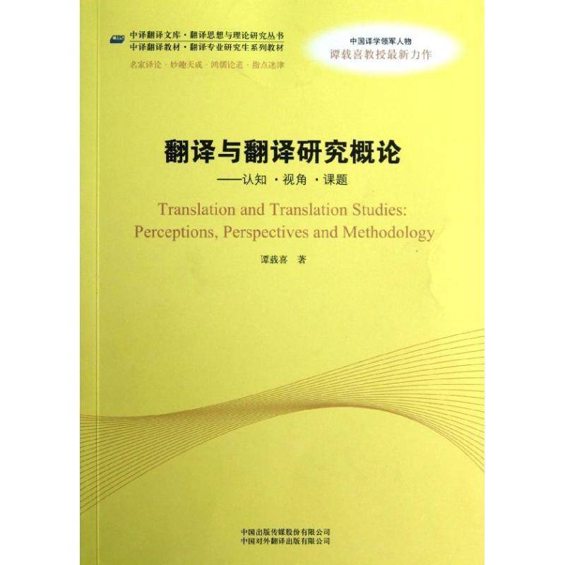 正版书籍 翻译与翻译研究概论:perceptions, perspe谭载喜中国对外翻译出版公司励志与成功翻理论研究生教材 人天书店畅销书排行榜