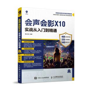 会声会影X10实战从入门到精通(DVD) 麓山文化 辑软件 计算机与网络书籍