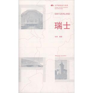 瑞士 张博 建筑艺术介绍瑞士 旅游地图书籍