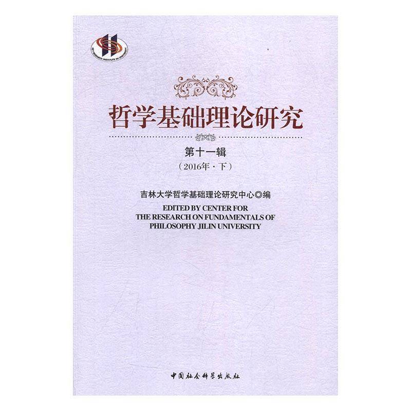 正版书籍 哲学基础理论研究(11辑)(2吉林大学哲学基础理论研究中心中国社会科学出版社哲学宗教哲学理论研究 人天书店畅销书排行榜
