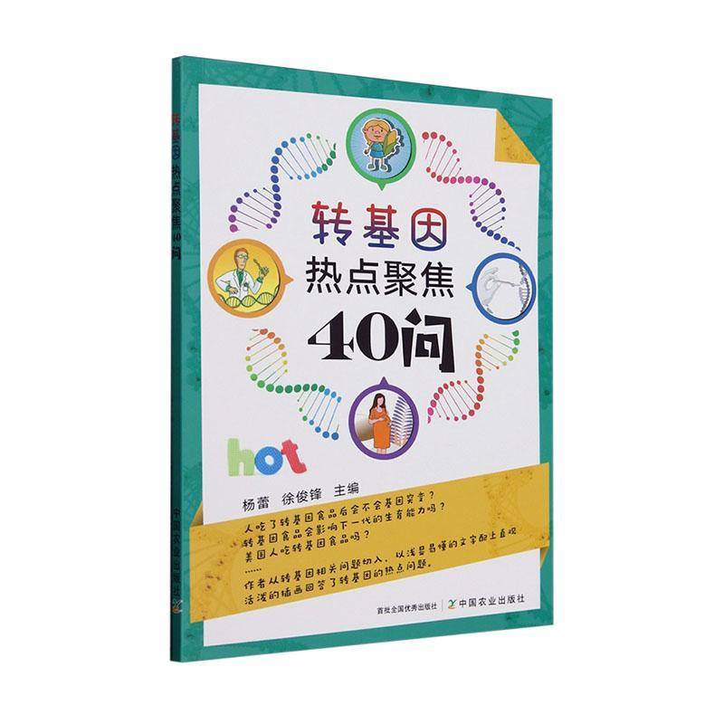 正版书籍 转基因热点聚焦40问杨蕾中国农业出版社图书  人天书店畅销书排行榜