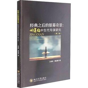 正版书籍 经典之后的银幕奇景:好莱坞中生代王诗秒四川大学出版社艺术好莱坞电影导演导演艺术研究普通大众人天书店畅销书排行榜